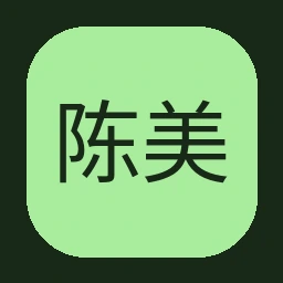 陈美娇